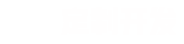 您只需要給一個(gè)想法，剩下的交給我們。