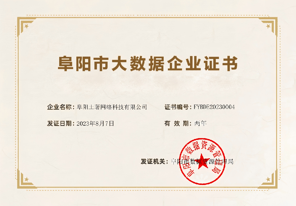 喜報(bào)丨阜陽土著網(wǎng)絡(luò)科技有限公司獲“阜陽市大數(shù)據(jù)企業(yè)”認(rèn)定稱號
