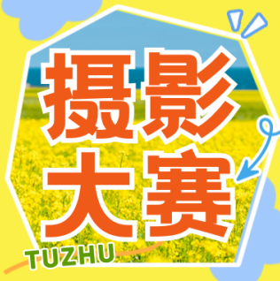 「潁淮光影，大美阜陽」——2025年阜陽土著“美好阜陽”攝影大賽征稿啟事
